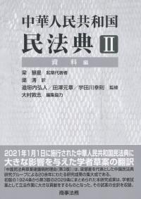 中華人民共和国 民法典Ⅱ 資料編