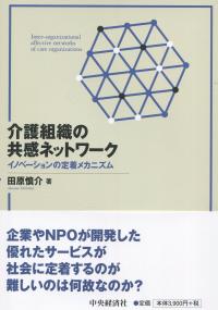 介護組織の共感ネットワーク イノベーションの定着メカニズム