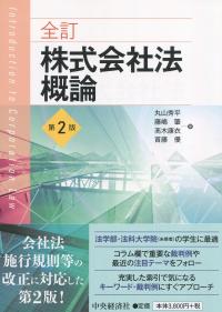 全訂株式会社法概論 第2版