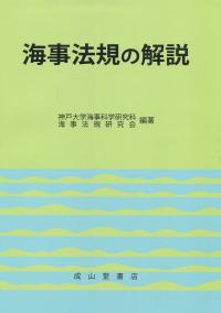 海事法規の解説