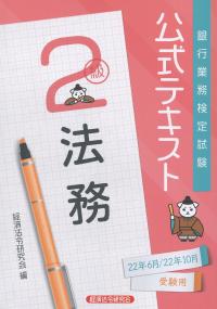 銀行業務検定試験 公式テキスト 法務2級 2022年6月・10月受験用