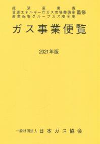 ガス事業便覧 2021年版　