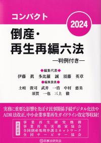 コンパクト倒産・再生再編六法 判例付き 2024