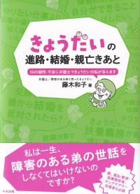 きょうだいの進路・結婚・親亡きあと 50の疑問・不安に弁護士できょうだいの私が答えます