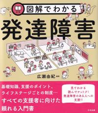 図解でわかる発達障害