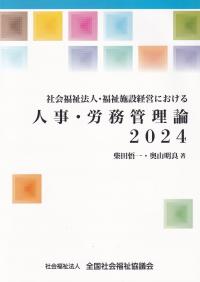 社会福祉法人・福祉施設経営における人事・労務管理論 2024