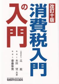 消費税入門の入門 改訂10版