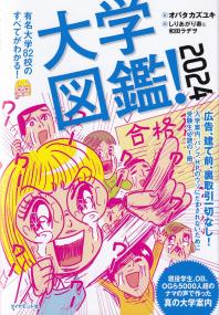 大学図鑑! 2024 有名大学82校のすべてがわかる!