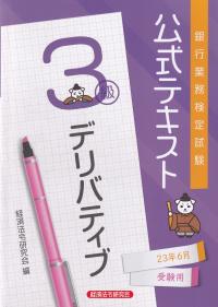 銀行業務検定試験公式テキストデリバティブ3級 2023年6月受験用