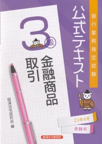 銀行業務検定試験公式テキスト金融商品取引3級 2023年6月受験用