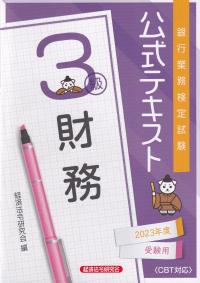 銀行業務検定試験公式テキスト財務3級 2023年6月受験用