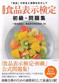 食品表示検定初級・問題集 「食品」の安全と信頼をめざして 改訂版