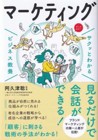 サクッとわかるビジネス教養 マーケティング