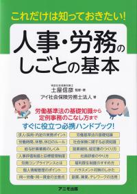 人事・労務のしごとの基本 これだけは知っておきたい!