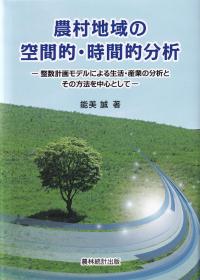 農村地域の空間的・時間的分析 整数計画モデルによる生活・産業の分析とその方法を中心として