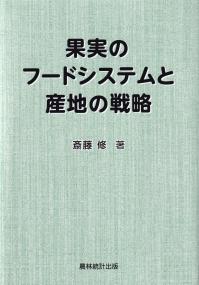 果実のフードシステムと産地の戦略