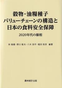 穀物・油糧種子バリューチェーンの構造と日本の食料安全保障 2020年代の様相