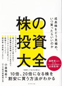 株の投資大全 成長株をどう見極め、いつ買ったらいいのか