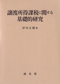 譲渡所得課税に関する基礎的研究 (名城大学法学会選書)