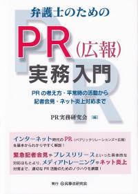 弁護士のためのPR(広報)実務入門 PRの考え方・平常時の活動から記者会見・ネット炎上対応まで