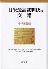 日米最高裁判決の交錯