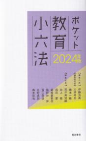 ポケット教育小六法 2024年版