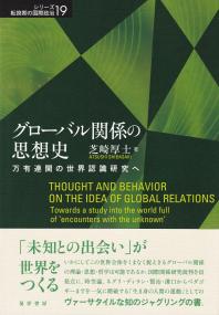 グローバル関係の思想史 万有連関の世界認識研究へ (シリーズ転換期の国際政治)