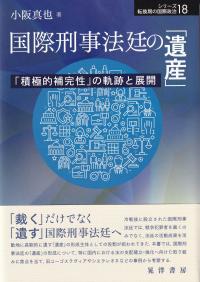 国際刑事法廷の「遺産」 「積極的補完性」の軌跡と展開 (シリーズ転換期の国際政治)