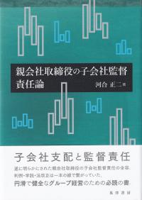 親会社取締役の子会社監督責任論