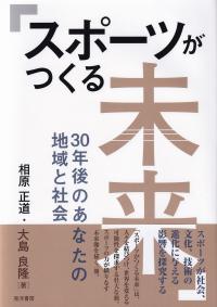 スポーツがつくる未来 30年後のあなたの地域と社会 (大阪経済大学研究叢書)