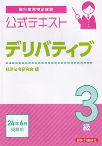 銀行業務検定試験公式テキストデリバティブ3級 2024年6月受験用