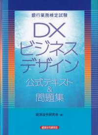 銀行業務検定試験DXビジネスデザイン公式テキスト&問題集