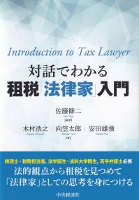 対話でわかる租税「法律家」入門