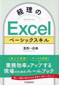 経理のExcelベーシックスキル