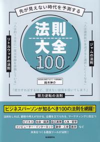 先が見えない時代を予測する法則大全100