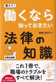 教えて!働くなら知っておきたい法律の知識 労働法講義