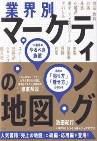 業界別マーケティングの地図 14業界のやるべき施策、商品の「売り方」「魅せ方」が分かる