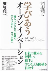 学びあうオープンイノベーション 新しいビジネスを導く「テクノロジー・コラボ術」