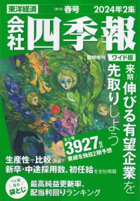 会社四季報 ワイド版 2024年2集 春号※3月18日発売