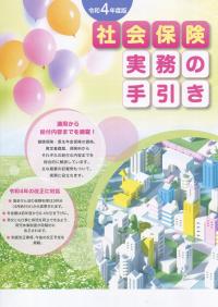 令和4年度版 社会保険実務の手引き