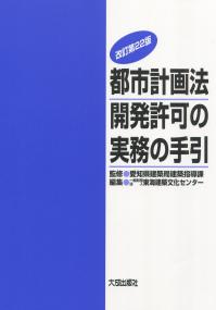 改定第22版 都市計画法開発許可の実務の手引