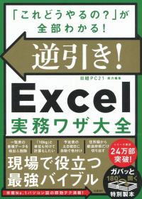 逆引き!Excel実務ワザ大全