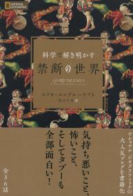 科学で解き明かす禁断の世界