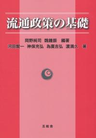 流通政策の基礎