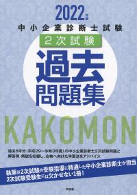 2022年版 中小企業診断士2次試験 過去問題集