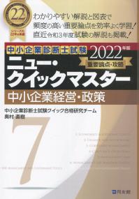 2022年版 中小企業診断士試験ニュー・クイックマスター 7 中小企業経営・政策