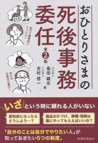 おひとりさまの死後事務委任 第2版