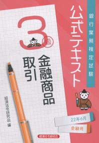 銀行業務検定試験 公式テキスト 金融商品取引3級 2022年6月受験用