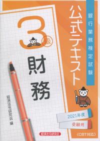 銀行業務検定試験 公式テキスト 財務3級 2021年度受験用 | 政府刊行物 | 全国官報販売協同組合