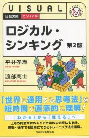日経文庫1945 ビジュアル ロジカル・シンキング 第2版